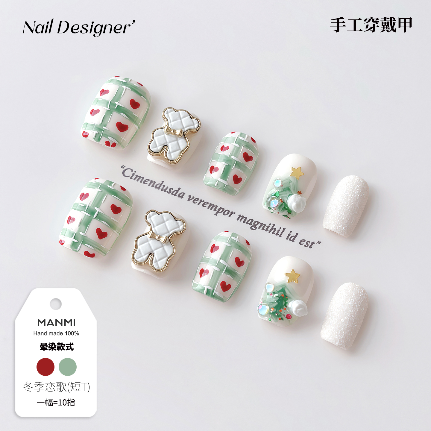 【蔓觅】纯手工穿戴甲短显白高级感圣诞树立体小熊格纹美甲全贴片