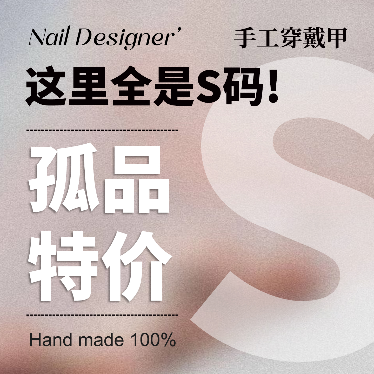 【孤品】-S码 纯手工穿戴甲断码 清仓  不可单补甲