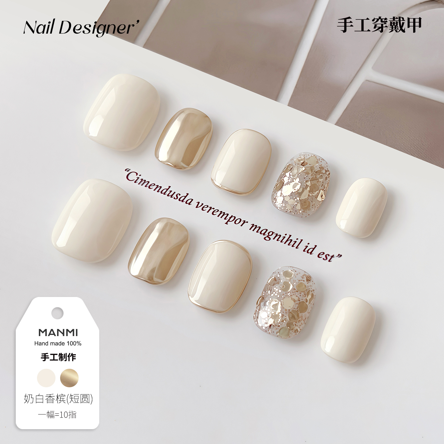 【蔓觅】纯手工穿戴甲高级感短方圆香槟色可拆卸成品指甲贴片显白