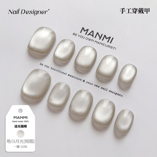 【蔓觅】追光猫眼纯手工穿戴甲高级感白开水可拆卸防水短美甲贴片