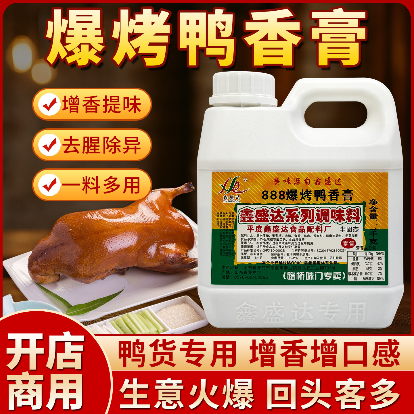 鑫盛达爆烤鸭香膏888型号脆皮鸭卤鸭头鸭脖去腥增香增鲜增味000G