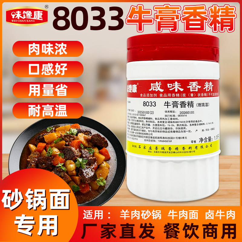 味馋康8033牛膏香精淮南牛肉汤牛肉精膏牛肉粉羊肉砂锅增香1.5Kg