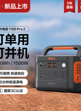 电小二户外电源3000W移动电源1100pro2户外大容量220V停电应急