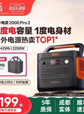 电小二户外电源2000Pro 2便携式蓄电池2200W大功率露营用摆摊夜市