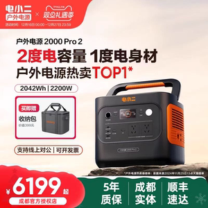 电小二户外电源2000Pro 2便携式蓄电池2200W大功率露营用摆摊夜市