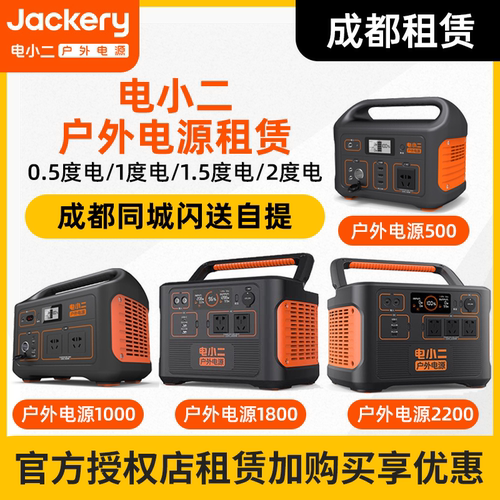 出租租赁电小二户外电源1000/1800/2200大功率移动电源自驾野营 - 封面