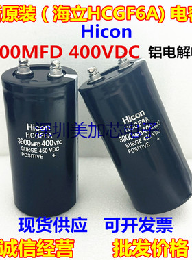 3900MFD400VDC全新海立Hicon HCGF6A 450V4700UF 变频器电梯电容