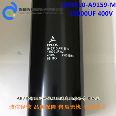 EPCOS变频器B43310-A9159-M全新进口电解电容400V15000UF爱普科斯