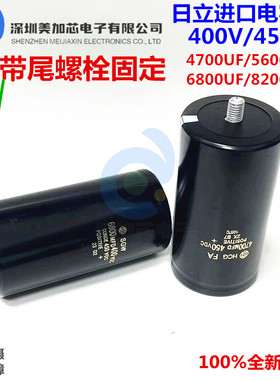全新原装日立 400VDC4700UF 5600UF8200UF带尾螺栓电容450V6800UF