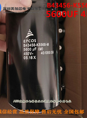 B43456-K5568-M 5600UF450V全新原装 EPCOS铝电解电容 S5568-M3