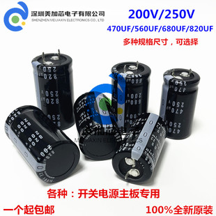 200V伏250V 820UF/680UF/560UF 470UF进口铝电解电容 22x40 25*35