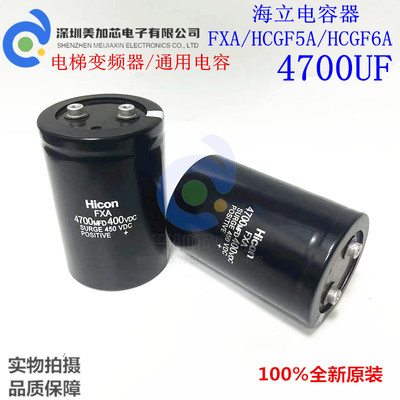 Hicon 4700MFD400VDC 450V电解电容HCGF5A/F6A 4700UF电梯/变频器