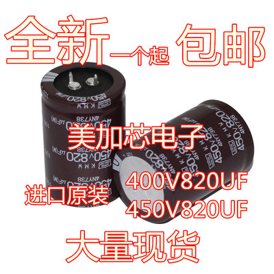 全新 400V 820UF 450V日本进口黑金刚电解电容30x50 35x60包邮
