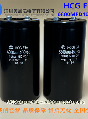6800MFD400VDC全新HCGF3A 400V6800UF日立电解电容HCG F3A 450VDC
