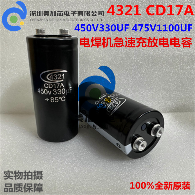 全新原装4321 CD17A 475V1100UF 450V330UF 电焊机急速充放电电容
