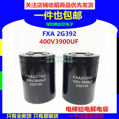 FXA2G392 400V3900UF全新原装三菱无机房电梯配件 正品铝电解电容
