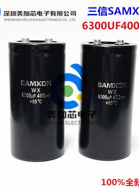 三信SAMXON 400WV6300UF WX 变频器电解电容 450V6800UF 5600UF