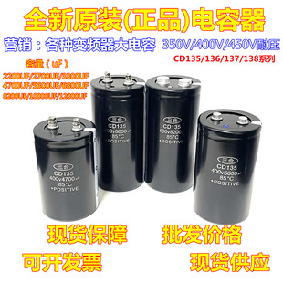 全新CD135/136/137/138电解电容350V10000UF400V2200UF450V6800UF