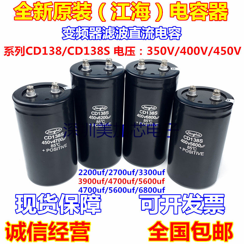 CD138S 450V5600UF 全新原装江海 400V12000UF 5700UF 350v2200UF