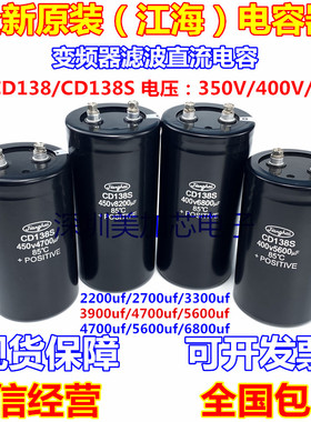 CD138S 450V5600UF 全新原装江海 400V12000UF 5700UF 350v2200UF