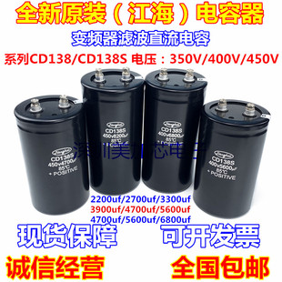 CD138S 450V5600UF 全新原装江海 400V12000UF 5700UF 350v2200UF