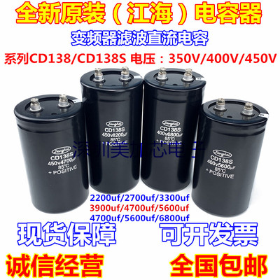 CD138S 450V5600UF 全新原装江海 400V12000UF 5700UF 350v2200UF
