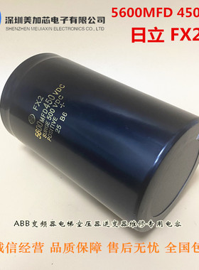 400V6800UF 全新原装 进口 FX2 5600MFD 450VDC 变频器铝电解电容