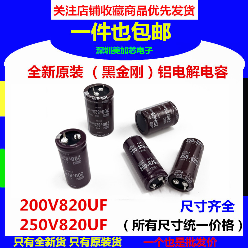 250V820UF 200V日本化工黑金刚电解电容25X35/40/45/50现货可直拍