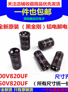 250V820UF 200V日本化工黑金刚电解电容25X35/40/45/50现货可直拍