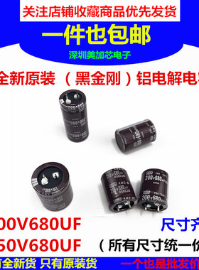 200v680uf电容250V680UF黑金刚25x30/35/40/45/50全新原装 可直拍