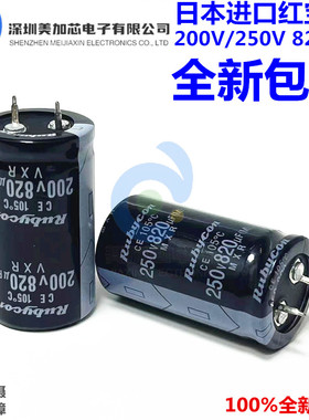 全新原装 200V820UF 25X45 进口红宝石电解电容 820UF250V 30*35