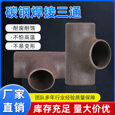 变径焊接无缝三通国标