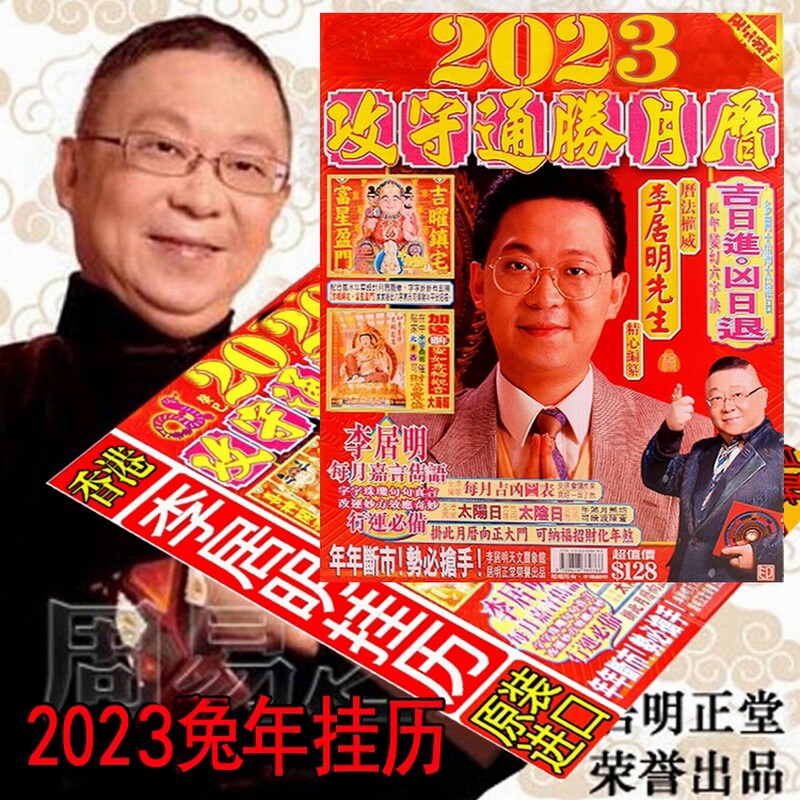 现货 网红香港李居明2023年兔年挂历台历月历中国风日历风水民历