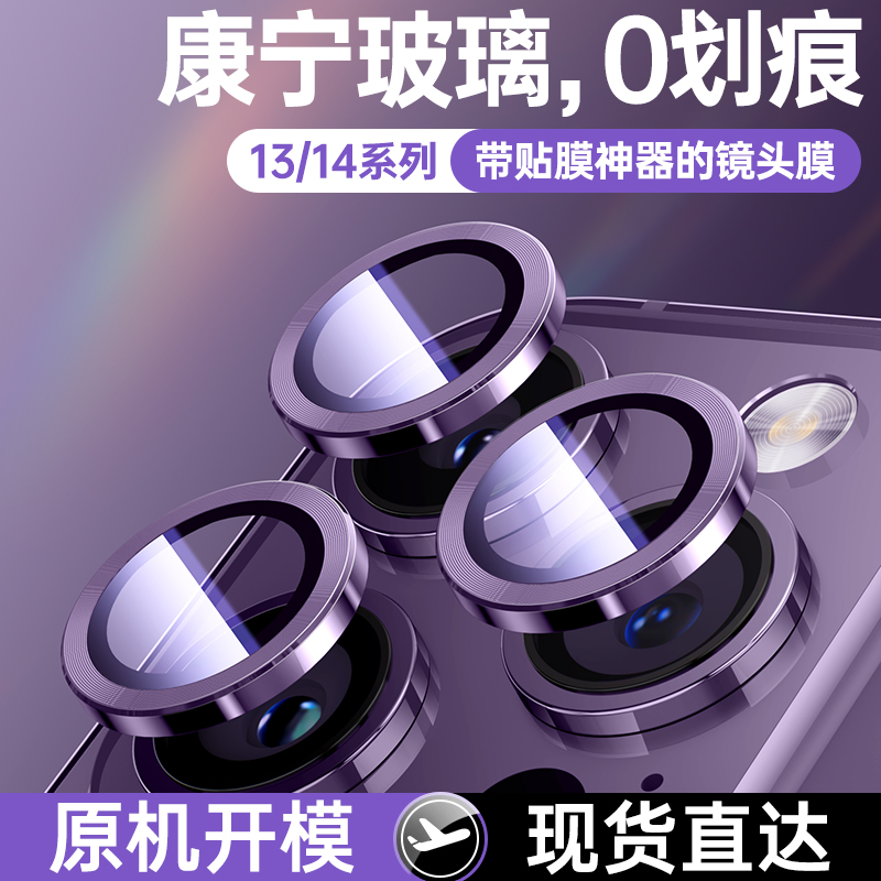 [康宁玻璃]苹果13/14镜头膜pro