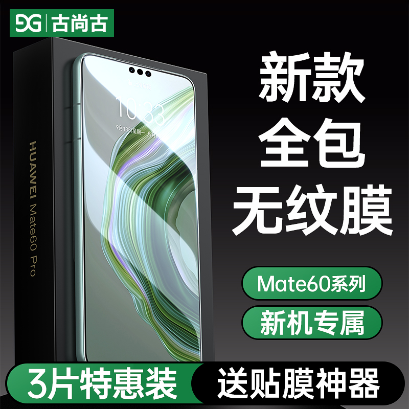 古尚古适用华为mate60pro钢化膜Mate60Pro手机膜高清60pro+新款曲面防窥全胶RS非凡大师全屏水凝防偷窥保护膜-封面