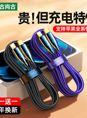 古尚古适用于iPhone14充电线苹果13数据线pd20w快充线11pro/12手机平板ipad闪8plus加长typec快速充电器xsmax