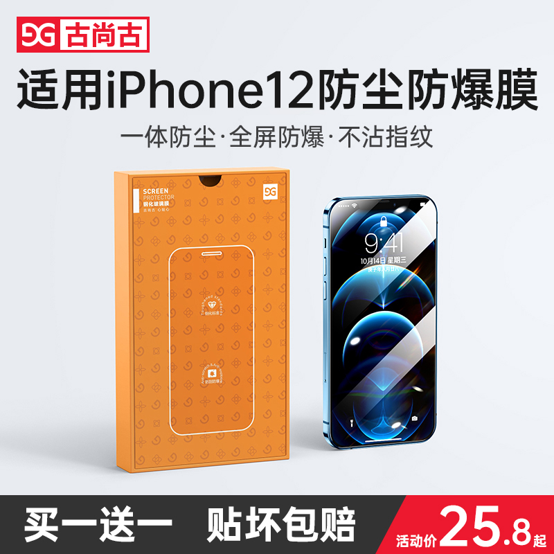 古尚古苹果防尘网钢化膜抗蓝光