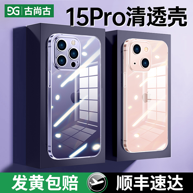 古尚古适用苹果15手机壳新款iPhone15ProMax透明套15pro不发黄ip高级感plus全包超薄散热pm高端十五ultra外套-封面