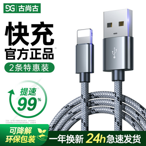 古尚古适用于iPhone14数据线13苹果12pro加长6s手机7/8plus充电线X快充正品平板ipad器XS单头Max车载xr短电线-封面