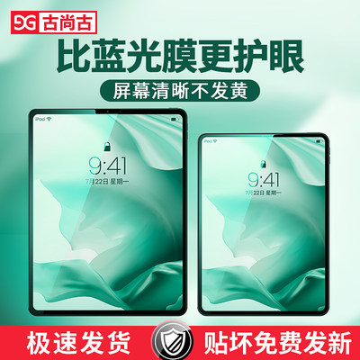 古尚古ipadpro钢化膜代绿光护眼