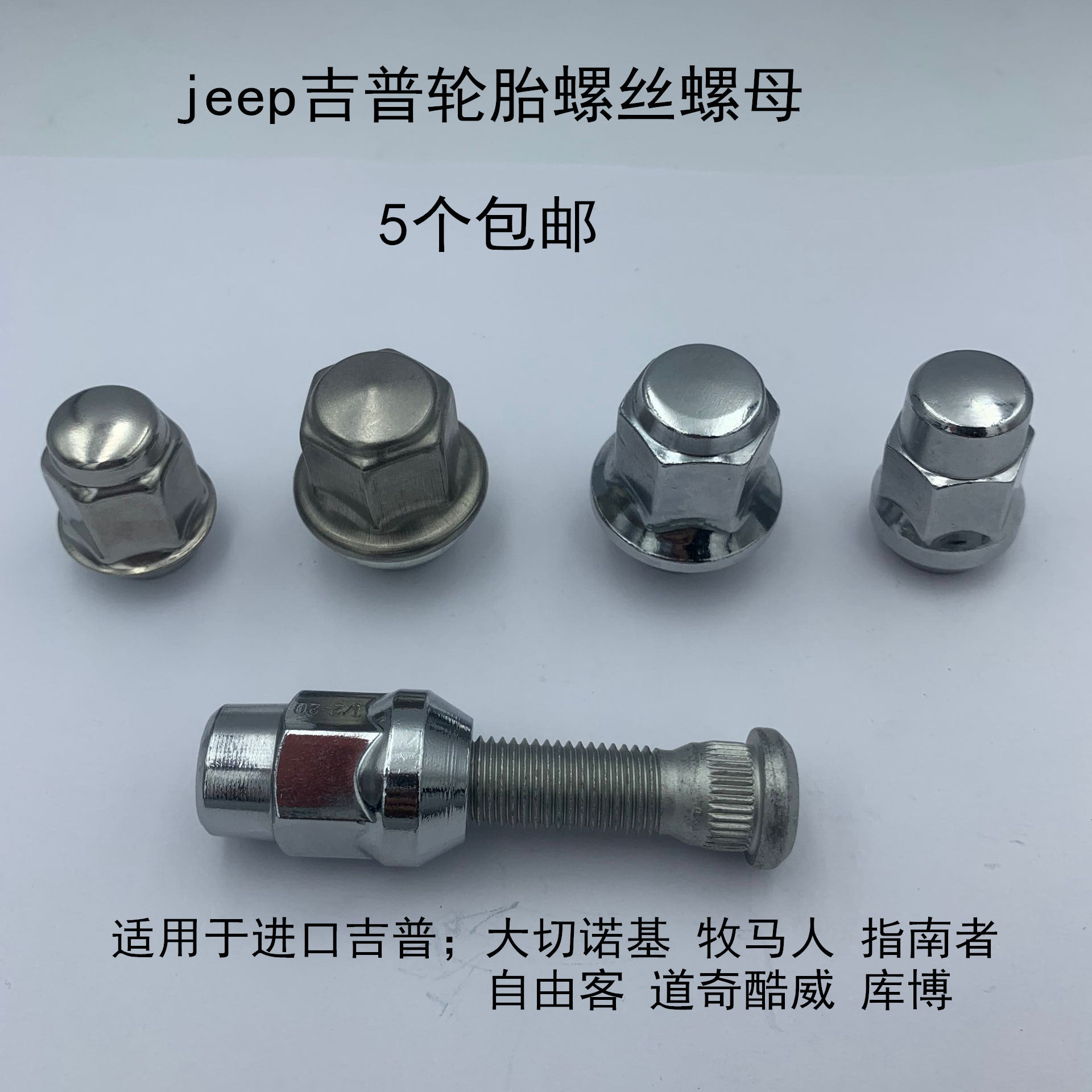 适配JEEP吉普牧马人切诺基指挥官轮胎螺丝轮毂螺母螺帽杆