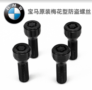 Z4轮胎螺丝 轮毂防盗螺丝 7系3系5系2系