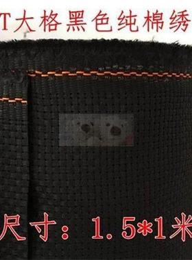 十字绣布 11CT大格四股纯棉 黑色十字绣绣布 尺寸150*100CM十字绣