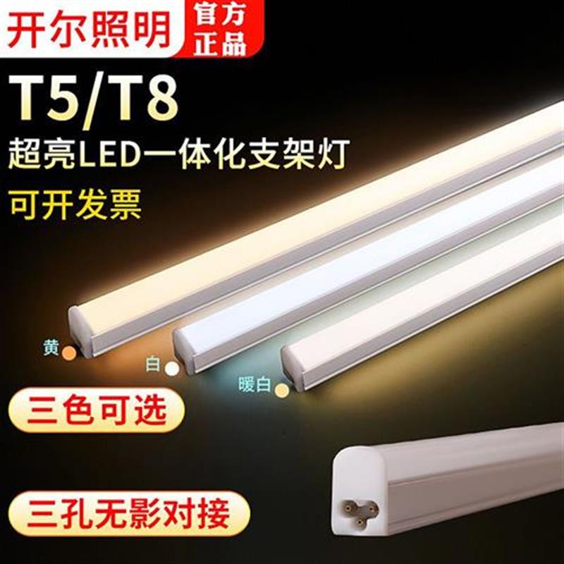 开尔LED长条T5灯管一体化三色变光家用节能日光灯T8支架灯1.2米