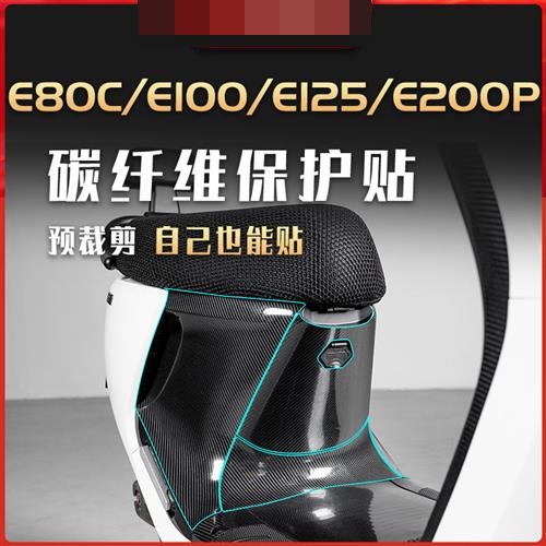 适用九号电动车E80C/E100/E125/E200P贴纸碳纤维保护贴膜版画改装