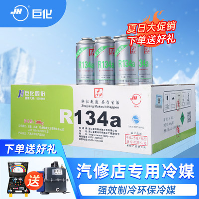 巨化R134a汽车空调冷媒制冷剂氟利昂整箱30瓶装车用环保雪种冰箱