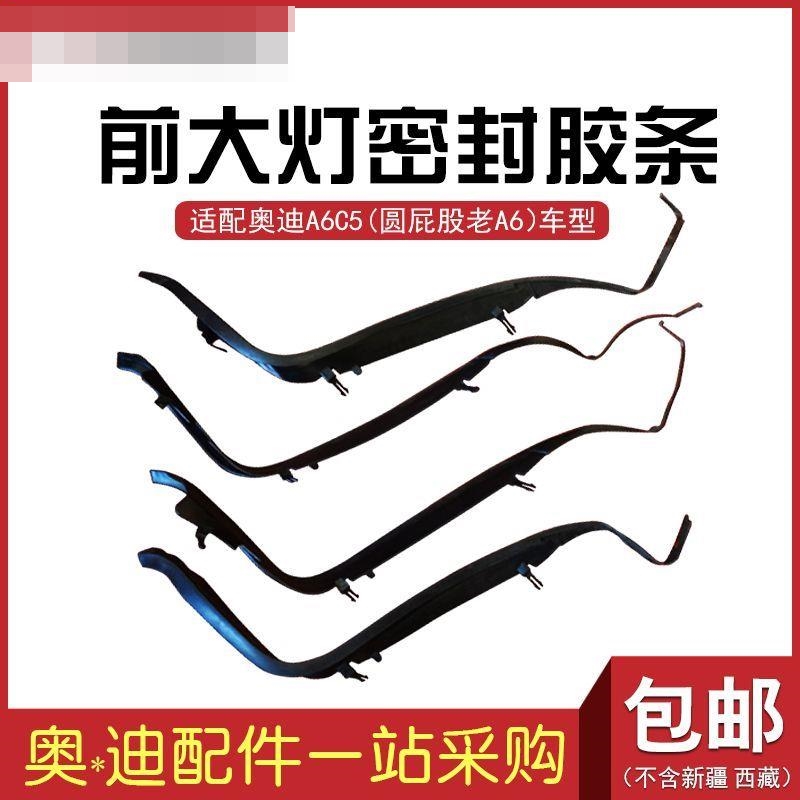 适用于奥迪老款A6C5 00-05款汽车前大灯密封条车用胶条橡皮条配件
