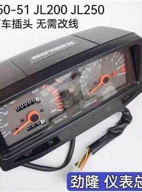 劲隆摩托车仪表JL150-51 JL200 JL250仪表总成五洋款里程表