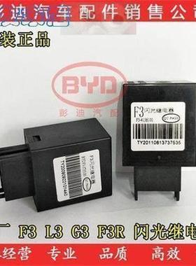汽车配件比亚迪F3闪光继电器L3G3F3RG3R闪光继电器闪光器转向灯继