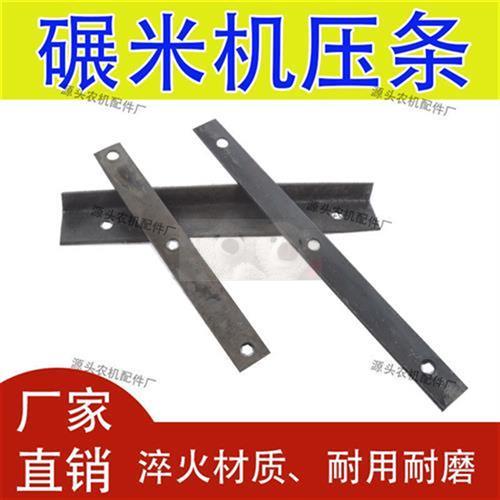碾米机压条打米机刀子米筛三孔垫片厂家直销磨米剥壳钢片三孔压条
